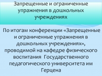 Презентация по физической культуре Запрещенные и ограниченные упражнения в дошкольных учреждениях