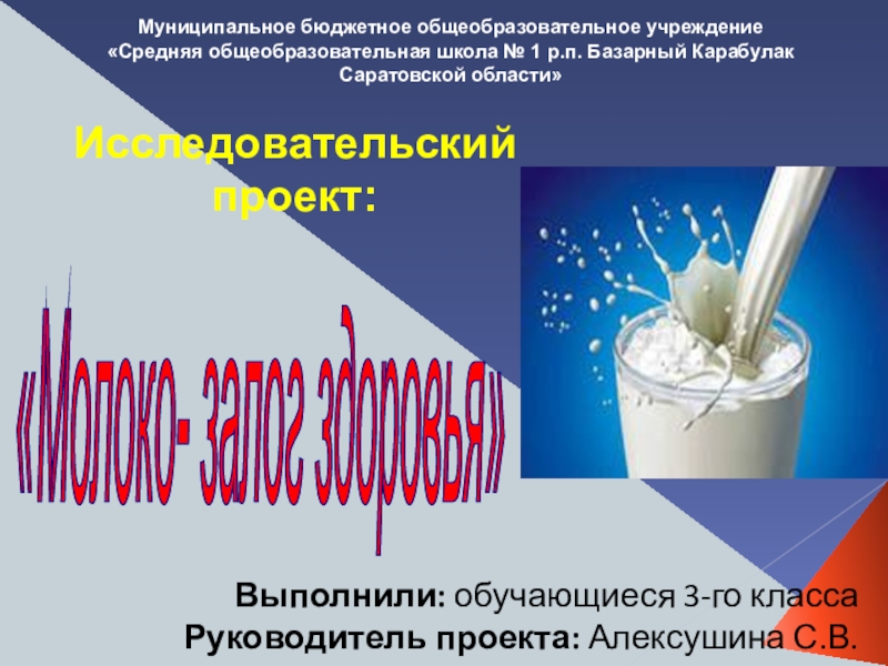 Презентация Презентация по окружающему миру Молоко - залог здоровья (3 класс)