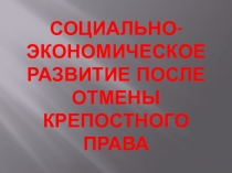 Презентация по Истории России на тему Социально-экономическое развитие после отмены крепостного права (8 класс)