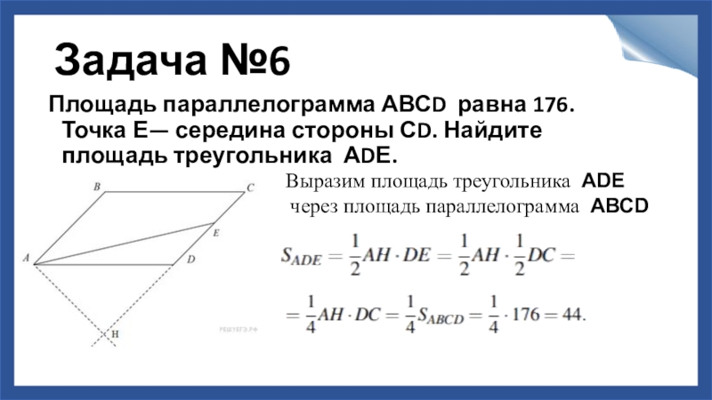 Площадь параллелограмма равна двум площадям треугольника