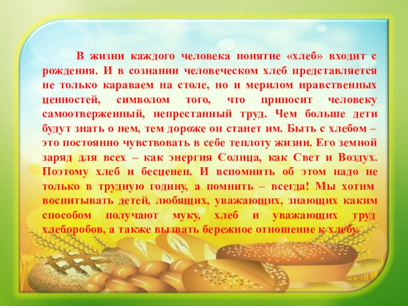 Презентация о хлебе