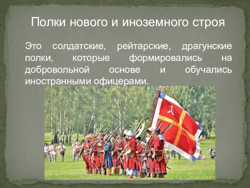 Иноземный строй. Полки нового иноземного строя это. Солдатские, драгунские и рейтарские. Драгунские и рейтарские полки. Солдатские рейтарские и драгунские полки.