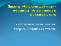 Презентация  Окружающий мир - это основы естественных и социальных наук