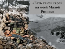 Классный час Есть такой герой на моей малой Родине