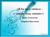 Презентация по литературе на тему: Жизнь. Творчество. Судьба. А. Ахматова