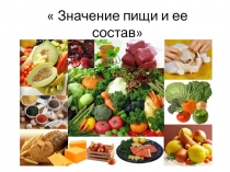 Урок-презентация по биологии Значение пищи и ее состав(8 класс)