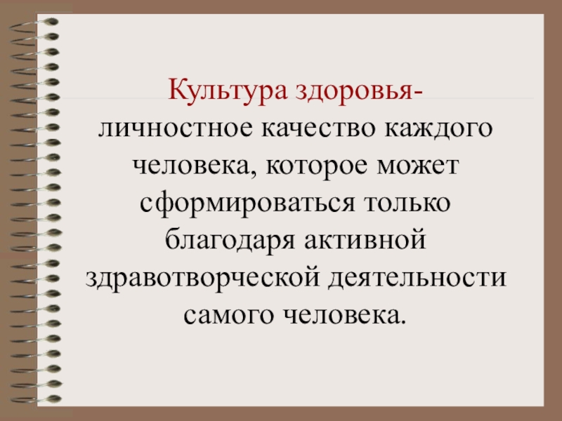 Культуру составляет. Составляющие культуры здоровья. Культура здоровья это определение. Культура здоровья личности. Культура здоровья презентация.