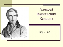 Презентация к классному часу, посвящённому А.В. Кольцову