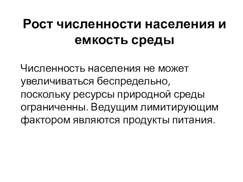 Факторы роста численности населения. Факторы ограничивающие рост численности популяции. Рост численности человечества экология кратко. Факторы роста населения. Влияние окружающей среды на численность популяции.