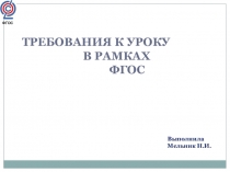 Презентация Требования к современному уроку