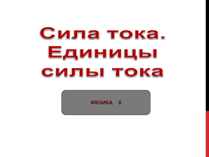 Сила тока