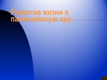Тема презентации - Развитие жизни в палеозойскую эру.