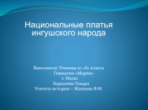 Конкурсная работа по теме: Промыслы родного края.История ингушского женского костюма.