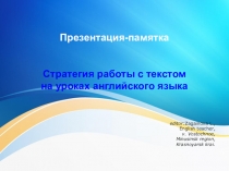 Презентация-памятка Стратегии работы с текстом на уроках английского языка