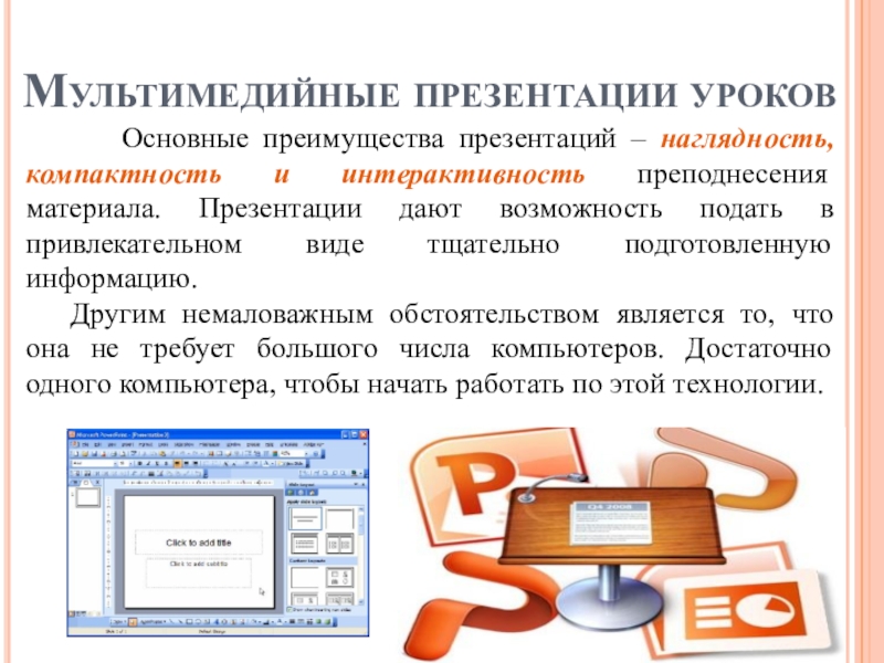 Что такое мультимедийные презентации какая их польза на уроках в начальной школе