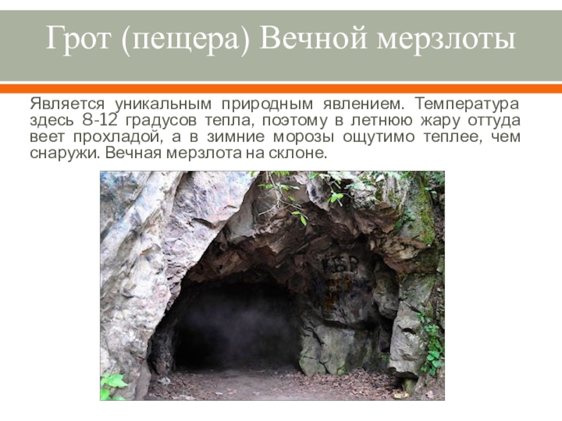 Железноводск пещера. Грот вечной мерзлоты в Железноводске. Пещера летней мерзлоты Железноводск. Гора Развалка Железноводск пещера вечной мерзлоты.