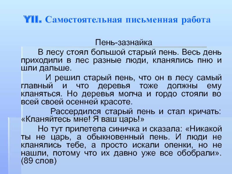 Слово п н е. Изложение старый пень. В лесу стоял большой старый пень. Письменная работа. Пень зазнайка.