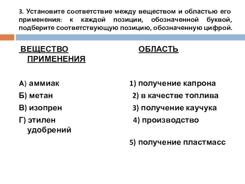 3. Установите соответствие между веществом и областью его применения: к каждой позиции, обозначенной буквой, подберите соответствующую позицию,