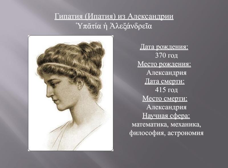 Женщины реферат. Александрия Гипатия. Гипатия первая женщина математик презентация. Гипатия ли. Гипатия цитаты.