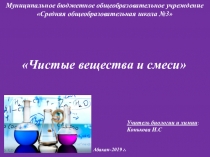 Презентация по химии 8 класс на тему Чистые вещества и смеси