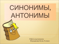 Презентация по русскому языку Синонимы,антонимы