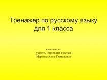 Тренажер по русскому языку для 1 класса