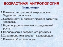 Презентация по антропологии Возрастная антропология