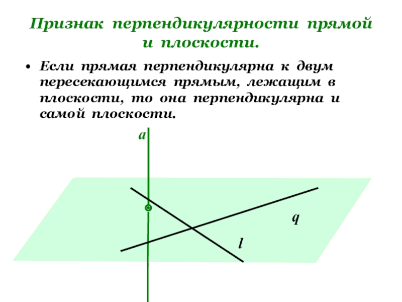 Перпендикулярность прямой и плоскости презентация