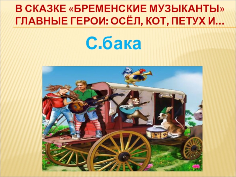 Сказка бременские музыканты план сказки 2 класс