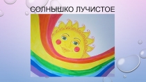 Презентация по ИЗО на тему  Солнышко лучистое