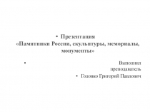 Презентация по английскому языку на тему: Памятники России, скульптуры, мемориалы, монументы