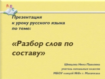 Презентация к уроку русского языка Разбор слов по составу
