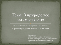 Презентация Урок в технологии педагогических мастерских. Тема: Человек в ландшафте.