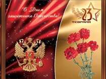 Презентация по технологии на тему Автомобиль в подарок - открытка к 23 февраля (2 класс)