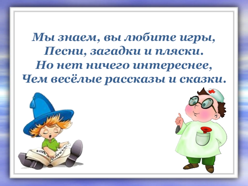 Загадки песенки литературное чтение 1 класс школа россии презентация