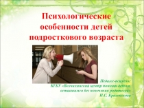 Презентация Психологические особенности подросткового возраста