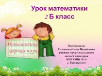 Презентация по математике Делимое и делитель (2 кл. ПНШ)