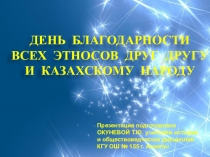 Презентация к классному часу День благодарности этносов друг другу и казахскому народу (9 -11 класс)