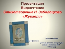 Презентация Видеочтение Стихотворение Н. Заболоцкого Журавли