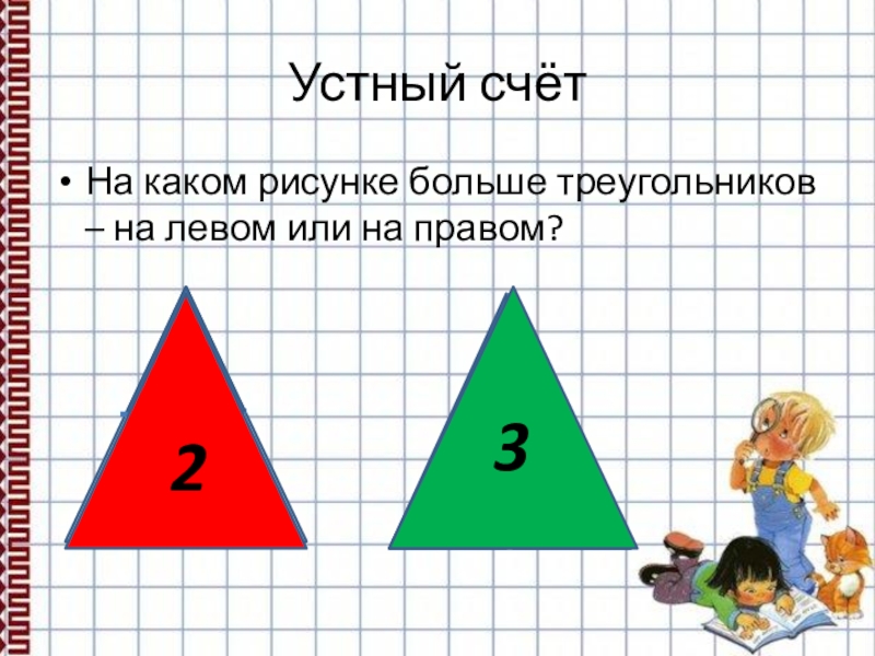 На каком рисунке треугольников больше 1 класс