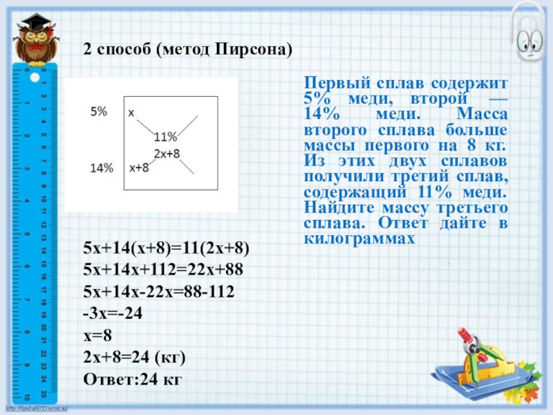 Первые сплав содержит 5 меди второй. Метод Пирсона в решении задач на смеси и сплавы. Квадрат Пирсона в решении задач на сплавы растворы и смеси. Смеси сплавы метод Пирсона. Задачи на смеси и сплавы. Квадрат Пирсона..