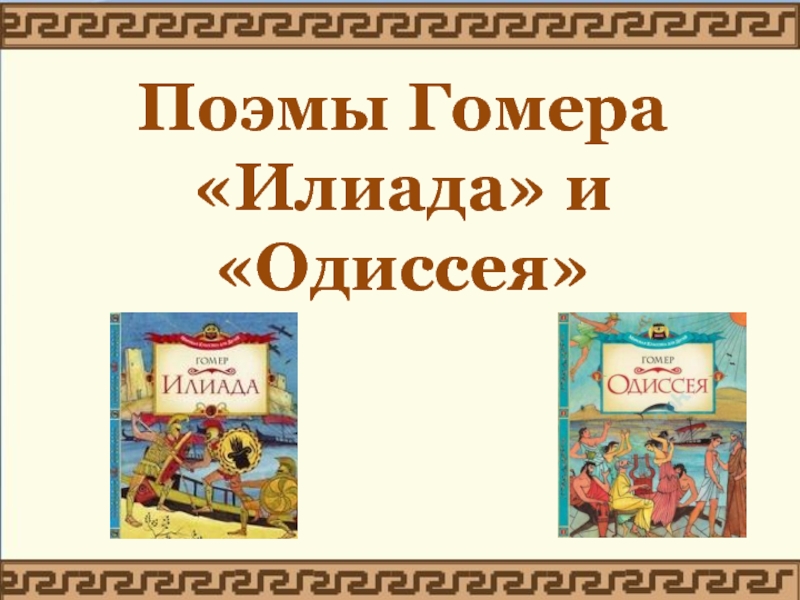 Илиада и одиссея история 5 класс. Илиада и Одиссея презентация. Поэмы Гомера Илиада и Одиссея. Поэма Гомера Илиада презентация 5 класс. Поэмы Гомера 5 класс.