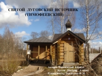 Луговский источник