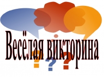 Презентация Весёлая викторина (3-4 классы)