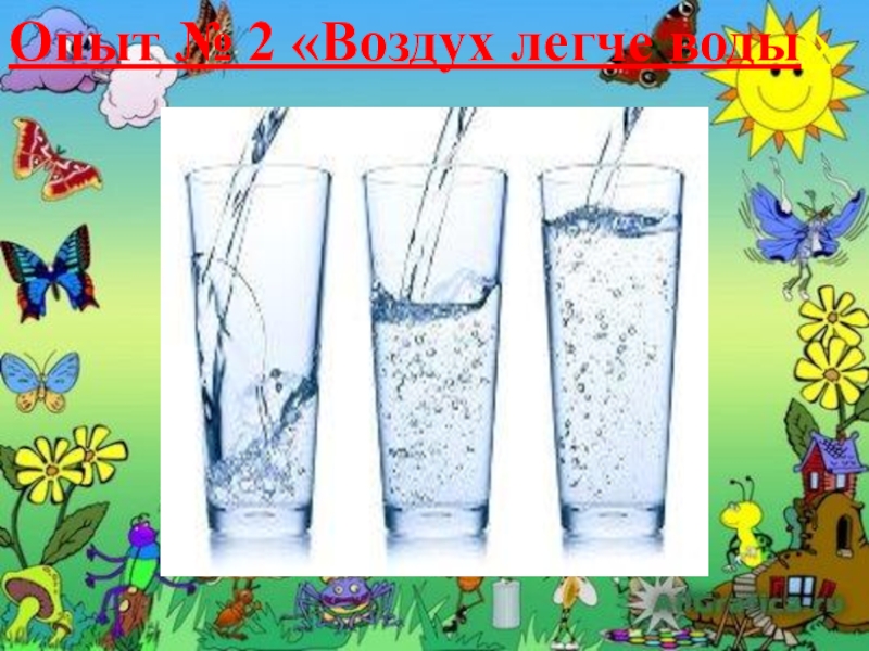 Песня воздух вода воздух. Воздух легче воды. Опыт воздух легче воды. Воздух легче воды картинка. (Карточка-символ) воздух легче воды.