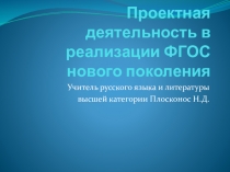 Презентация по теме: Проектная деятельность в условиях реализации ФГОС нового поколения