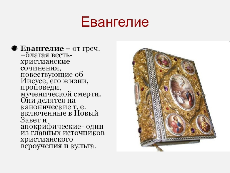 Евангелие это. Евангелие презентация. Что такое Евангелие определение. Что такое Евангелие кратко. Что такое Евангелие 4 класс.