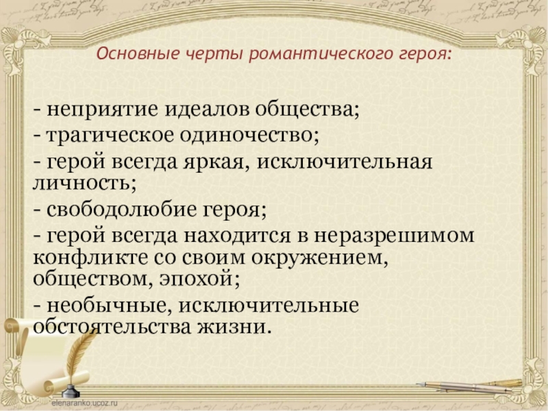 Расскажите о характерных чертах романтического. Основные черты романтического героя. Главные черты романтического героя. Основные черты романтизма. Отличительные черты романтического героя.