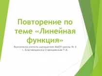 Презентация по алгебре на тему Линейная функция (7 класс)