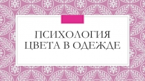 Психология цвета в одежде